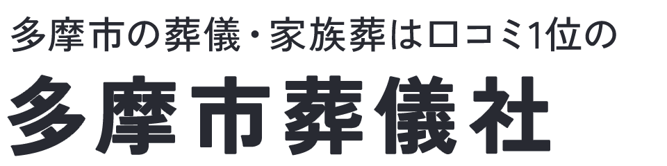 多摩市葬儀社